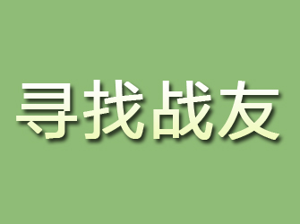 青州寻找战友